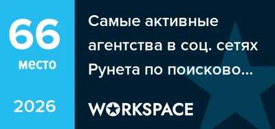 WorkSpace: 66 место — SEO, Москва, 2026