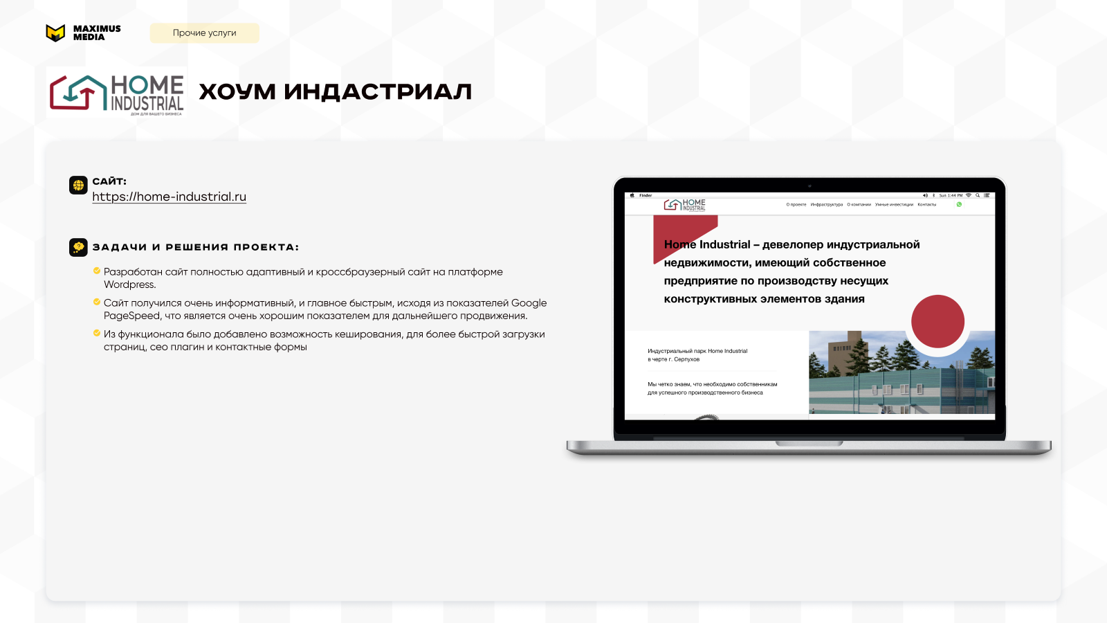 ООО «ХОУМ ИНДАСТРИАЛ» (Home Industrial)
